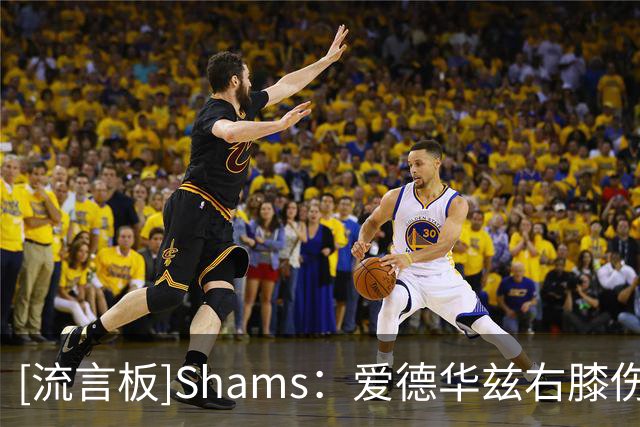 [流言板]Shams：爱德华兹右膝伤情加重，预计缺席约两个月